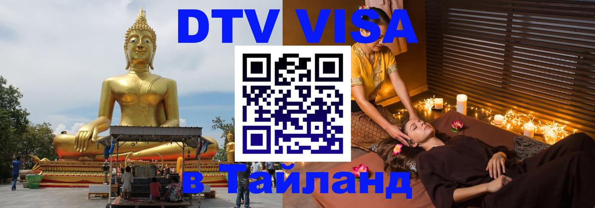 ДТВ VISA Тайланд для фрилансеров 
